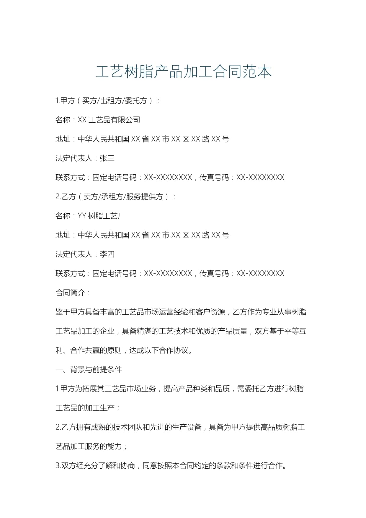 工艺树脂产品加工合同范本.docx - 人人文库